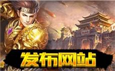 复古单职业-2025年度最新合击传奇SF发布站!