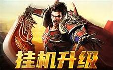 超级变态热血传奇私服-2025年度最新复古传奇SF发布站!